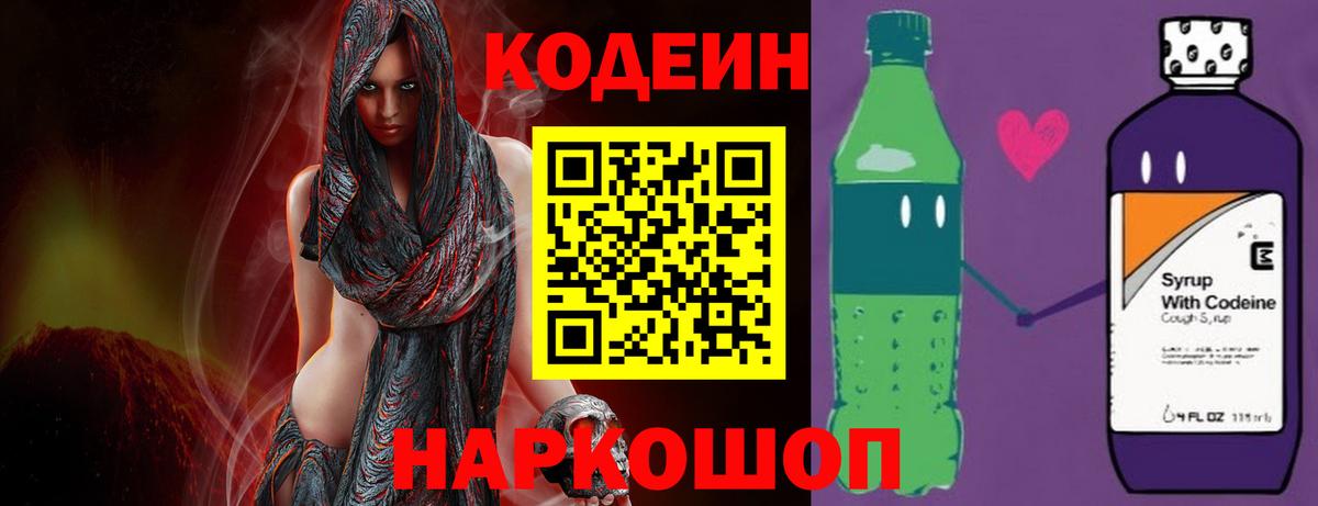 Кодеин напиток Lean (лин)  Вход с VPN  Кодеиновый сироп Lean Purple Drank  Кострома 